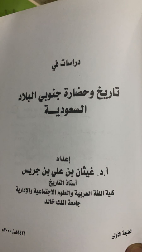 دراسات في تاريخ وحضارة جنوبي البلاد السعودية إعداد أ. د. غيثان بن علي الجريس الطبعة الاولى
