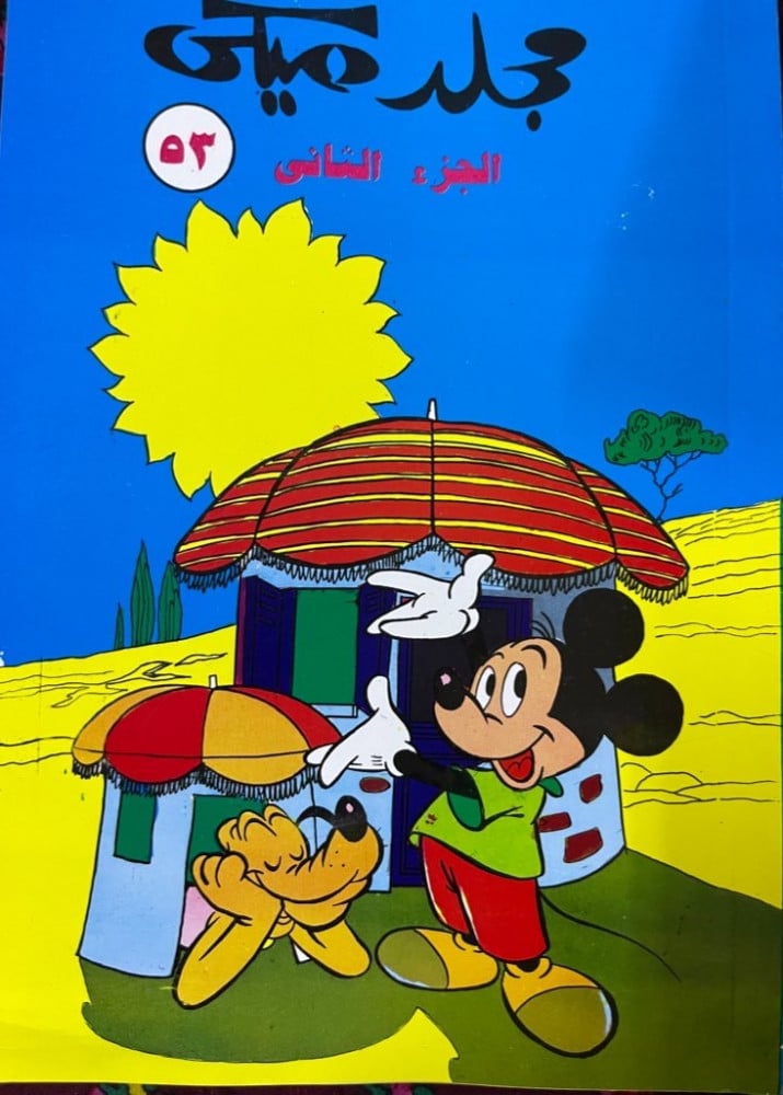 مجلد ميكي الجزء الثاني 53 عام 1986