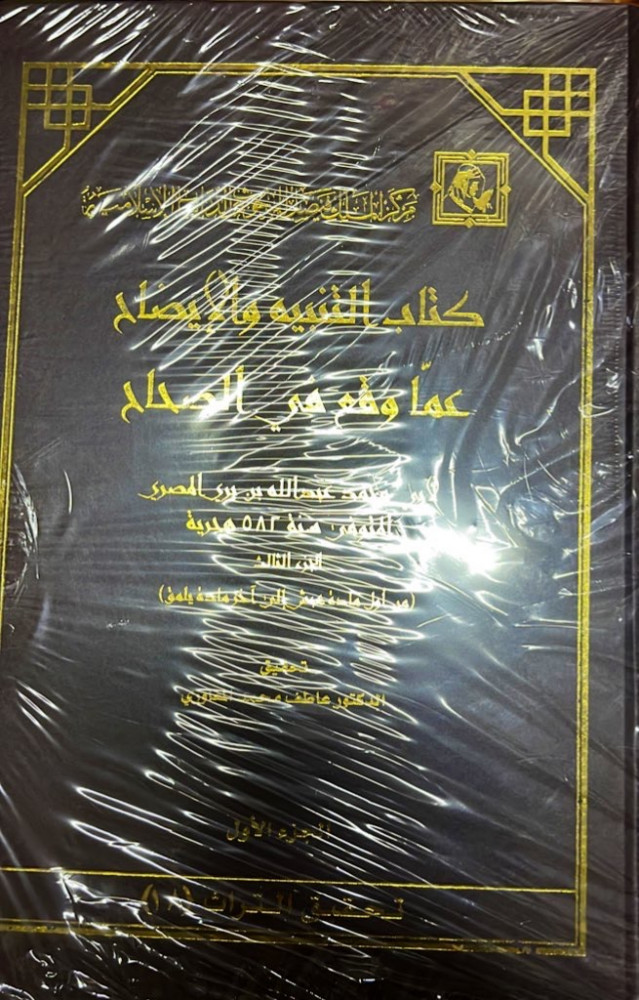 التنبيه والايضاح عما وقع في الصحاح 2/1 ‏لأبي محمد عبدالله بن بري المصري ‏تحقيق للدكتور عاطف المغاوري  ‏مجلدين من القطع الكبير