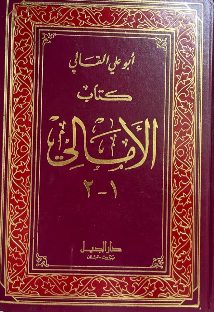 ‏كتاب الأمالي لأبي علي القالي ‏طبعة دار الجيل