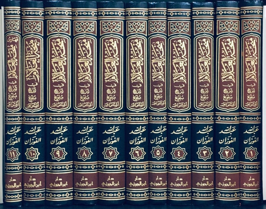 منحة العلام في شرح بلوغ المرام تأليف عبدالله بن صالح الفوزان ‏متوفر بكافة أجزاءه من الجزء 1 الى الجزء 11