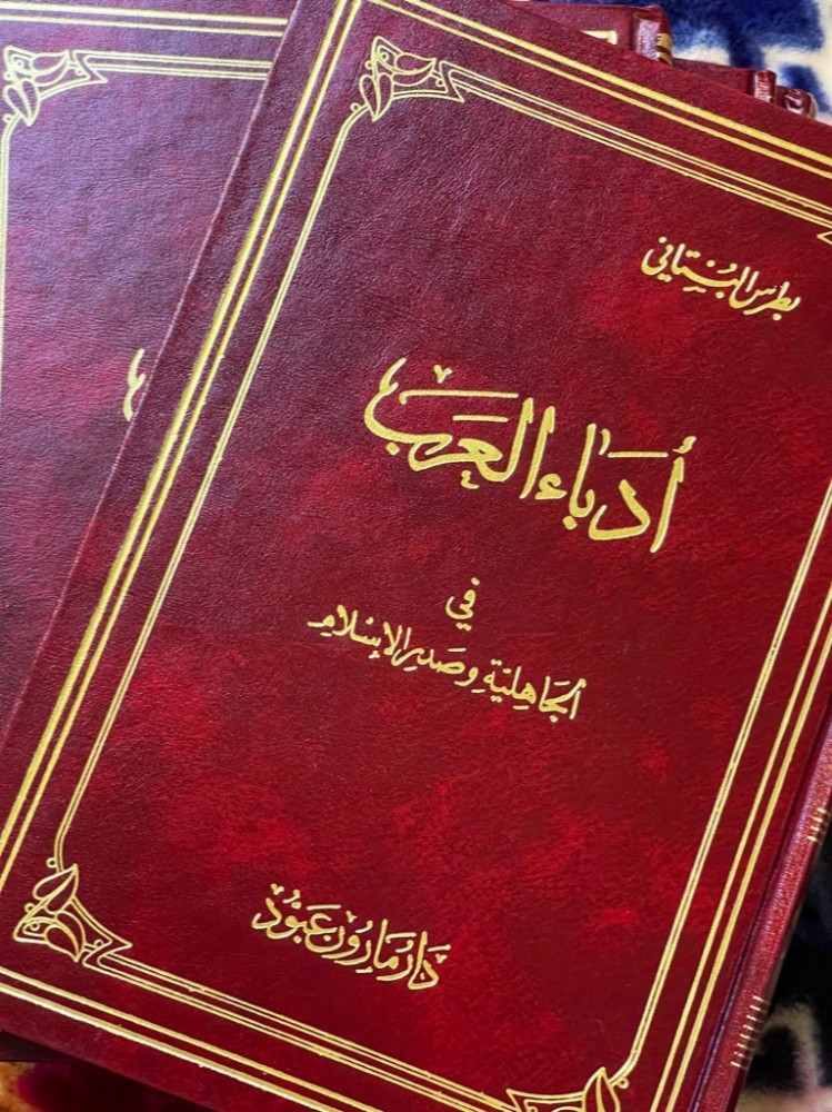 ‏أدباء العرب ‏بطرس البستاني ‏4 أجزاء