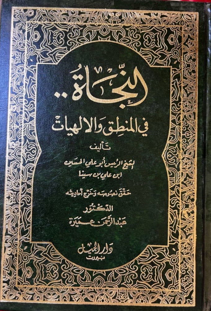 ‏النجاة في المنطق والإلهيات ‏تأليف الشيخ الرئيس أبو علي الحسين بن علي بن سينا