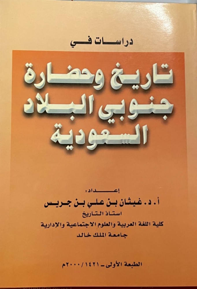 دراسات في تاريخ وحضارة جنوبي البلاد السعودية إعداد أ. د. غيثان بن علي الجريس الطبعة الاولى