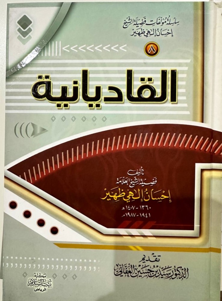 القاديانية تأليف الشيخ إحسان إلهي ظهير