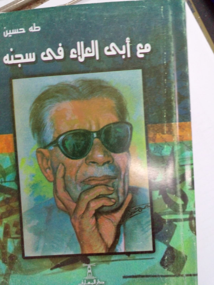 مع أبي العلاء في سجنه تأليف طه حسين