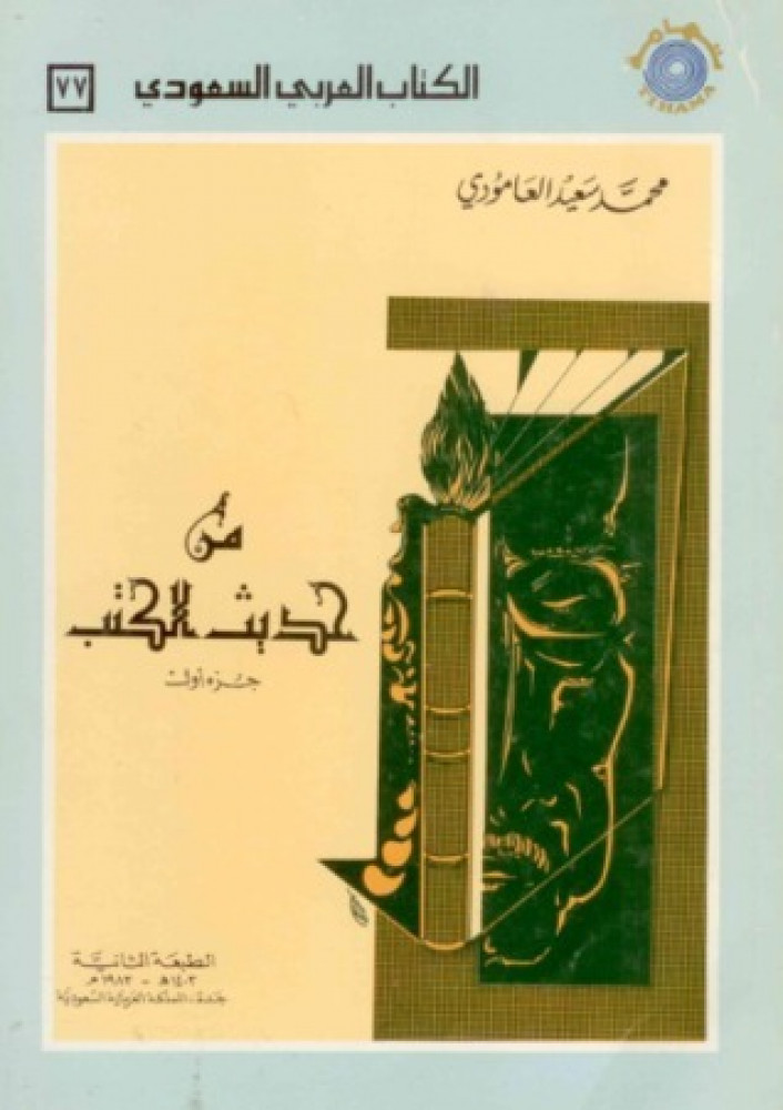 من حديث الكتب 3 أجزاء تأليف محمد سعيد العامودي