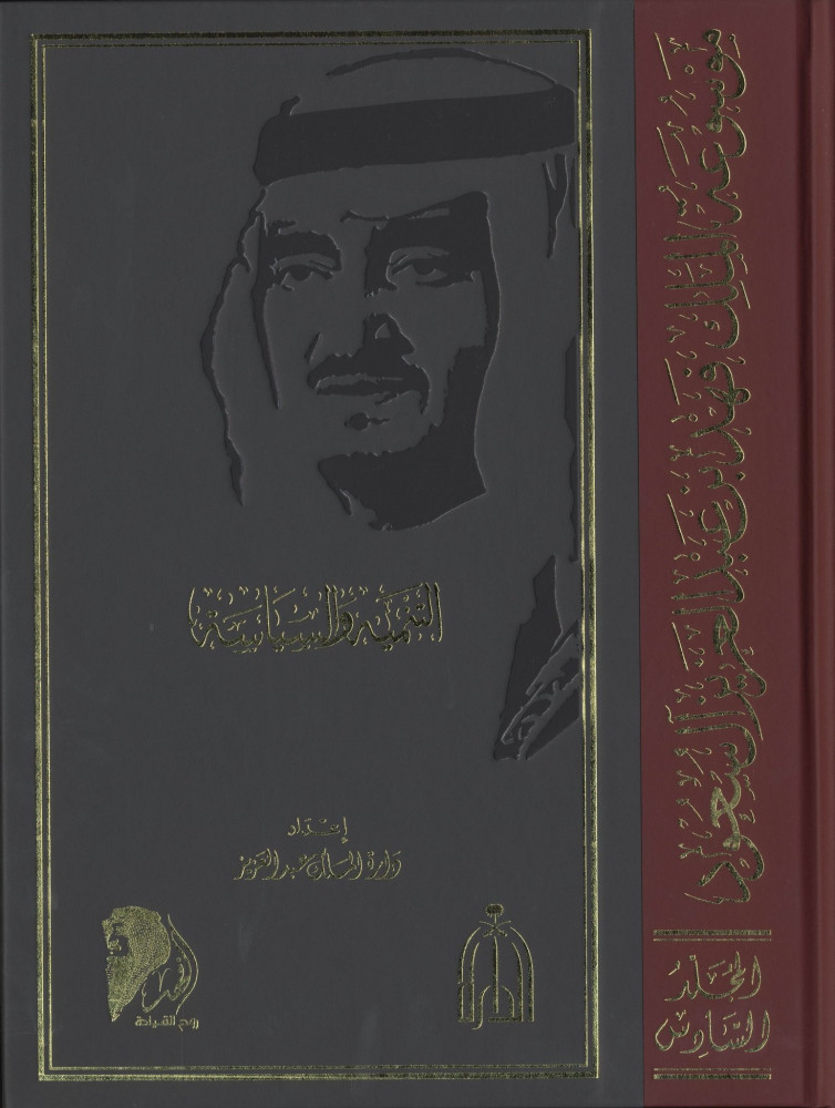 موسوعة الملك فهد بن عبد العزيز 10 مجلدات