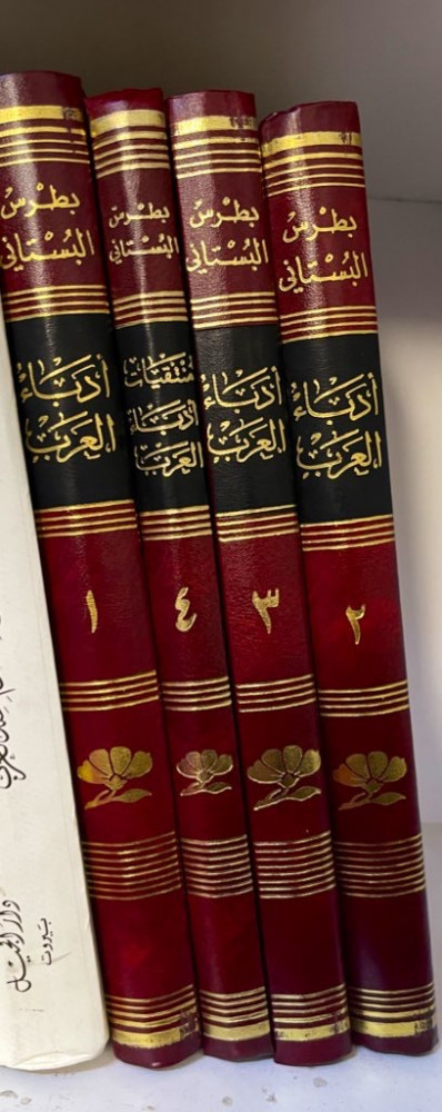 ‏أدباء العرب ‏بطرس البستاني ‏4 أجزاء
