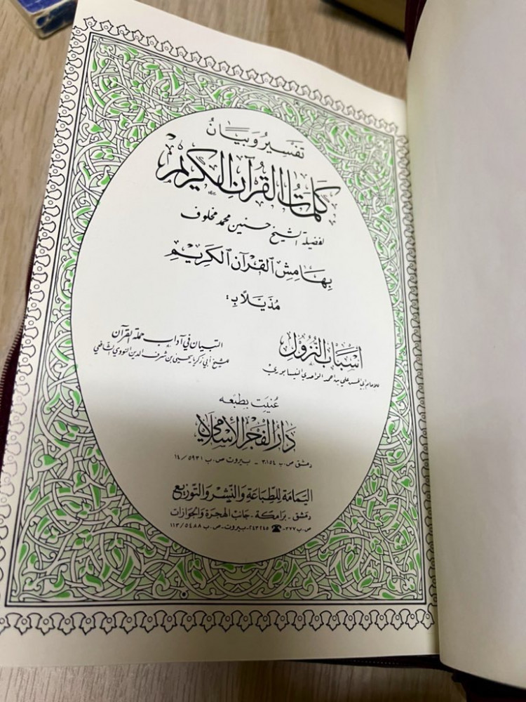 المصحف المفسر ‏حجم عادي  ‏الطبعة السورية ‏طبعة دار الفجر الإسلامي / دمشق عام 1414هـ  ‏جلد يغلق بسحاب