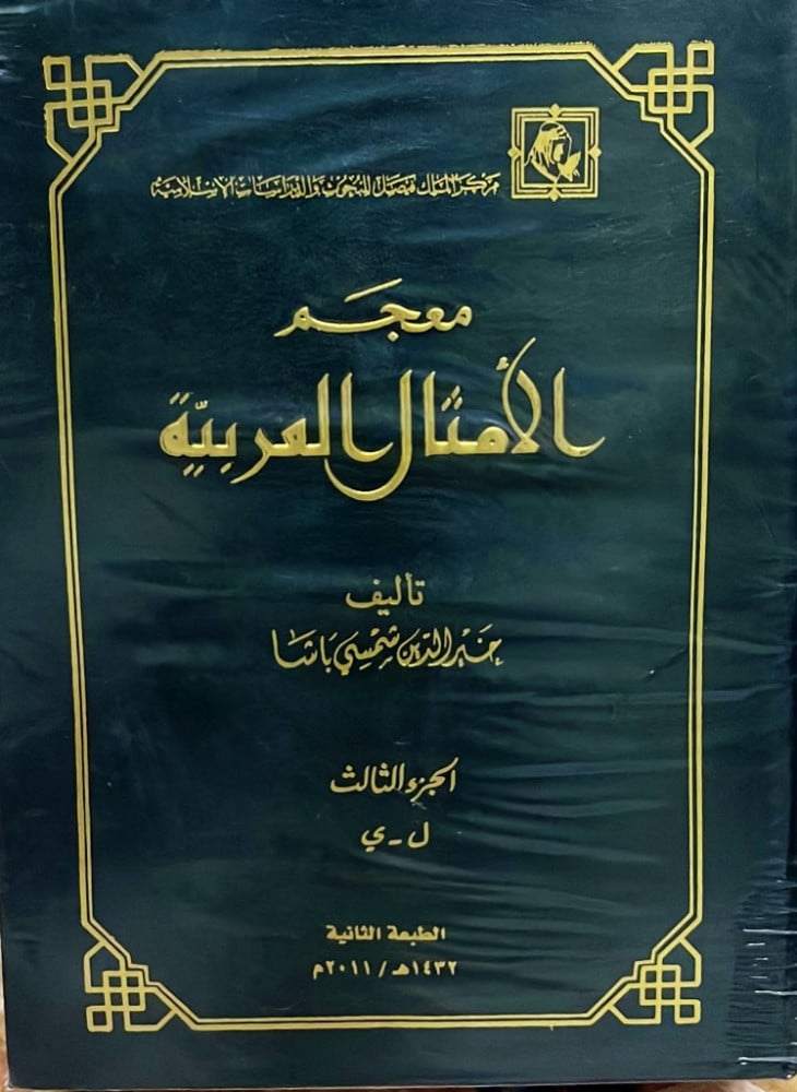معجم الأمثال العربية تأليف خير الدين شمسي باشا 3 مجلدات من القطع الكبير