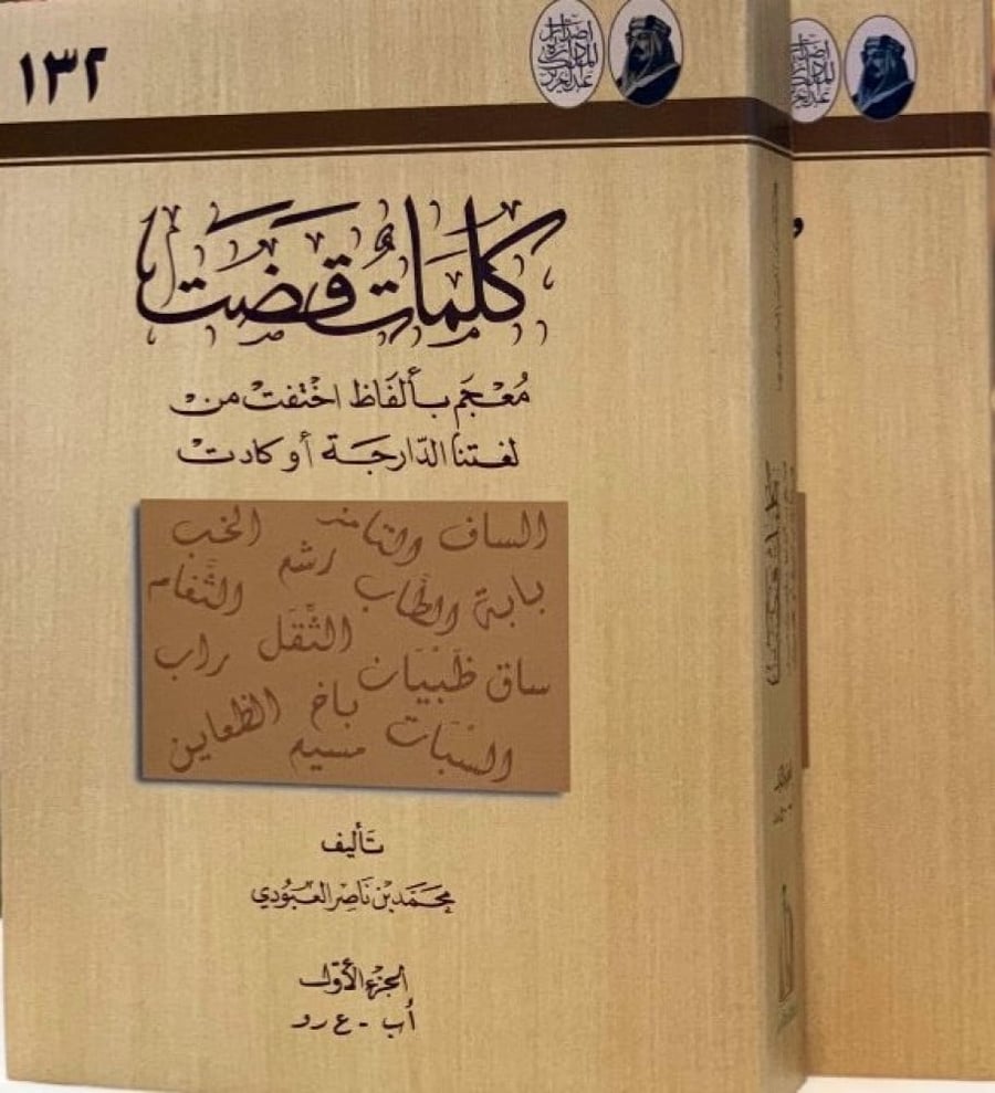 ‏كلمات قضت   ‏معجم بألفاظ اختفت من لغتنا الدارجة او كادت ‏تأليف الشيخ محمد بن ناصر العبودي ‏جزئين