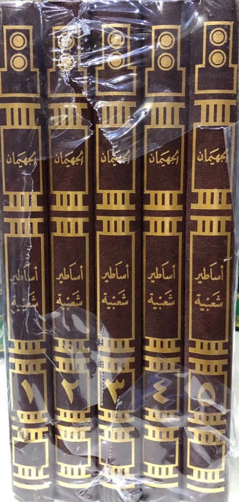 أساطير شعبية من قلب جزيرة العرب ‏5 مجلدات ‏عبدالكريم الجهيمان