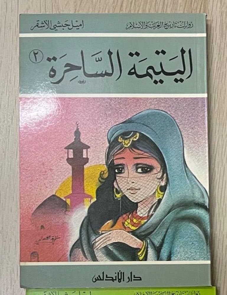رواية اليتيمة الساحرة 1-2 / روايات تاريخ العرب والإسلام تأليف إميل حبشي الأشقر