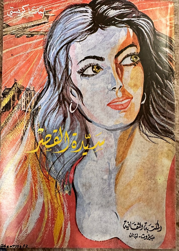 سيدة القصر رواية لأجاثا كريستي