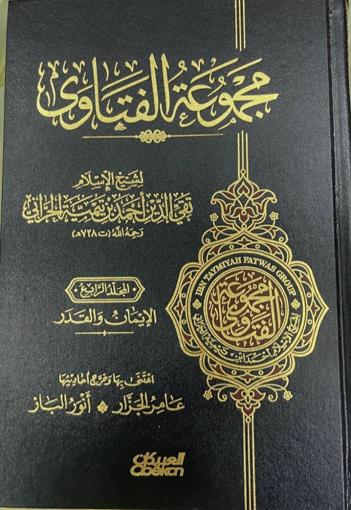‫مجموعة الفتاوى لشيخ الاسلام ابن تيمية‬ ‫20 مجلد‬ ‫خرج آثاره عامر الجزار وأنور الباز‬