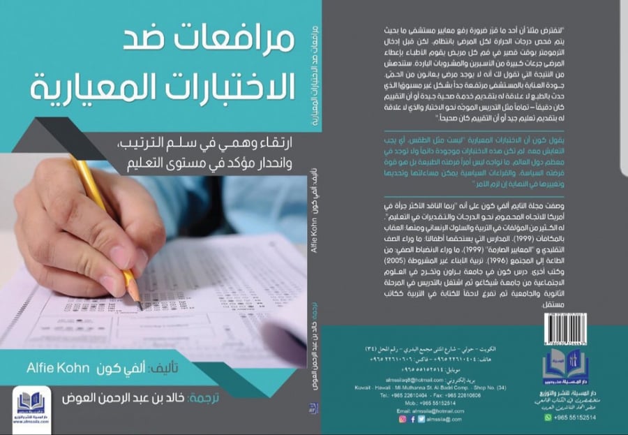 مرافعات ضد الاختبارات المعيارية ‏تأليف ‏ألفي كون Alfie Kohn ‏ترجمة: خالد بن عبدالرحمن العوض