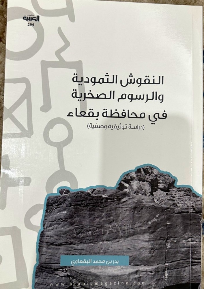 النقوش الثمودية والرسوم الصخرية في محافظة بقعاء (دراسة توثيقية وصفية) تأليف بدر بن محمد البقعاوي