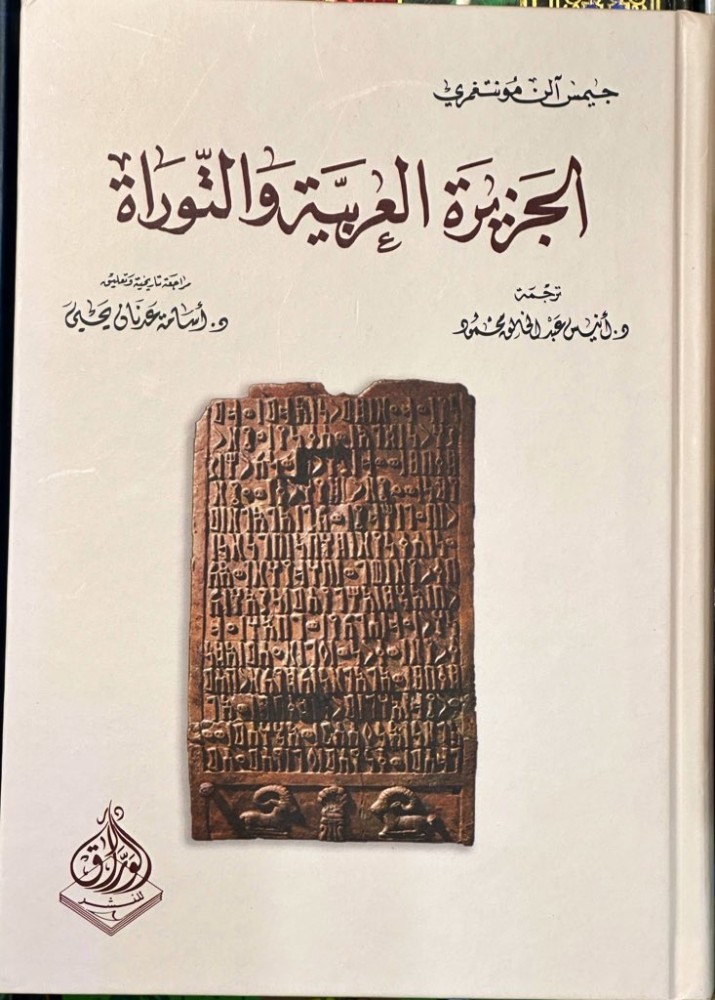 ‏الجزيرة العربية والتوراة ‏تأليف جيمس آلن مونتغمري ‏ترجمة د. أنيس عبدالخالق محمود ‏مراجعة د. أسامة عدنان يحيى ‏غلاف كرتوني ‏ورق كريمي