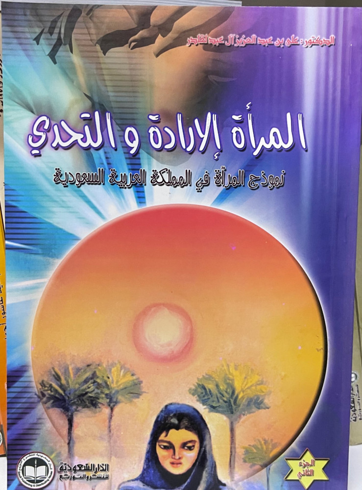 المرأة الإرادة والتحدي نموذج المرأة في المملكة العربية السعودية تأليف الدكتور علي بن عبد العزيز ال عبد القادر1/2
