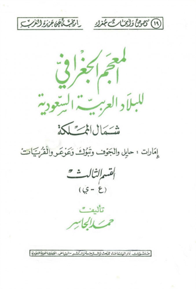 المعجم الجغرافي للبلاد العربية السعودية : شمال المملكة : إمارات : حائل و الجوف و تبوك و عرعر و القريات تأليف : حمد الجاسر 3أجزاء