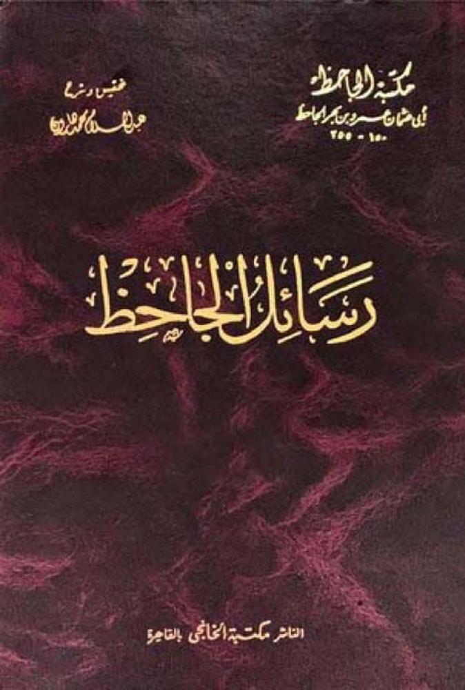رسائل الجاحظ ‏٤ أجزاء تحقيق عبد السلام هارون ‏طبعة الخانجي الطبعة الأصلية القديمة