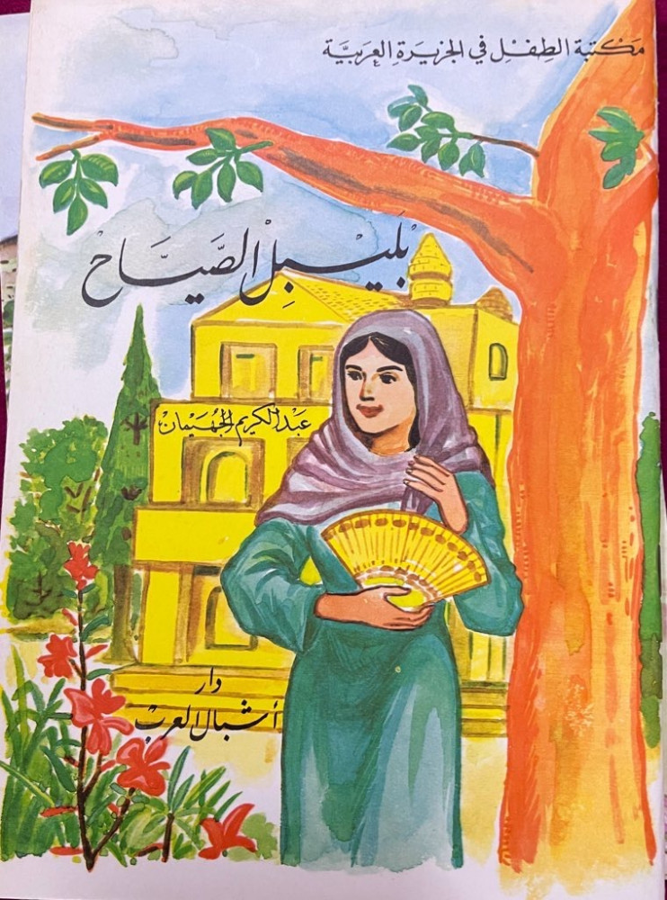 مجموعة من قصص الأطفال من تأليف عبد الكريم الجهيمان 11 كتاب