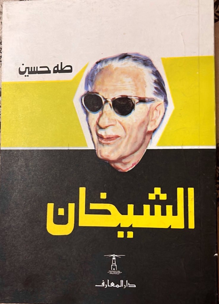 كتاب الشيخان ‏للدكتور طه حسين   ‏‫#طبعات_دارالمعارف_القديمة‬