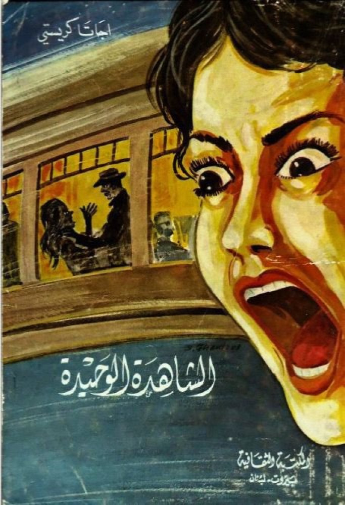 روايات اجاثا كريستي 45 رواية