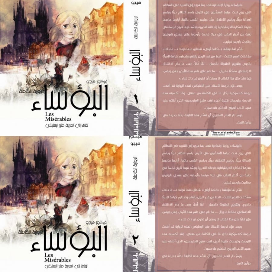 البؤساء ترجمة منير البعلبكي الترجمة الكاملة مجلدين غلاف كرتوني
