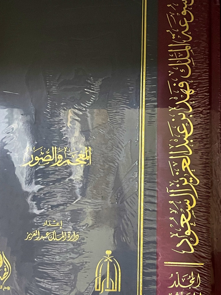 موسوعة الملك فهد بن عبد العزيز 10 مجلدات