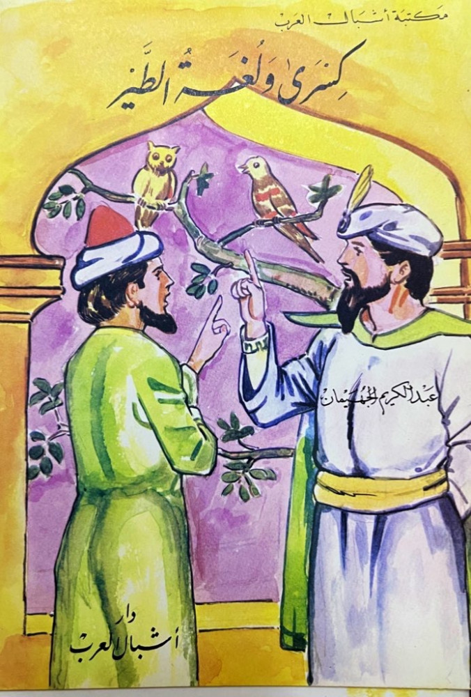 مجموعة من قصص الأطفال من تأليف عبد الكريم الجهيمان 11 كتاب