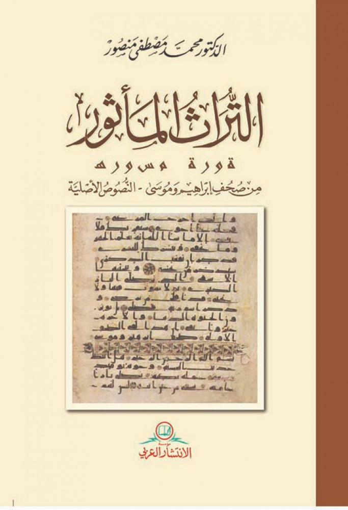التراث المأثور من صحف إبراهيم وموسى - النصوص الأصلية لـ محمد مصطفى منصور