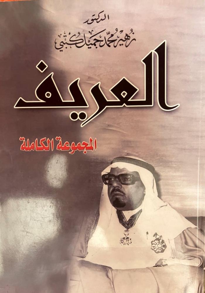 العريف المجموعة الكاملة / الدكتور زهير محمد جميل كتبي