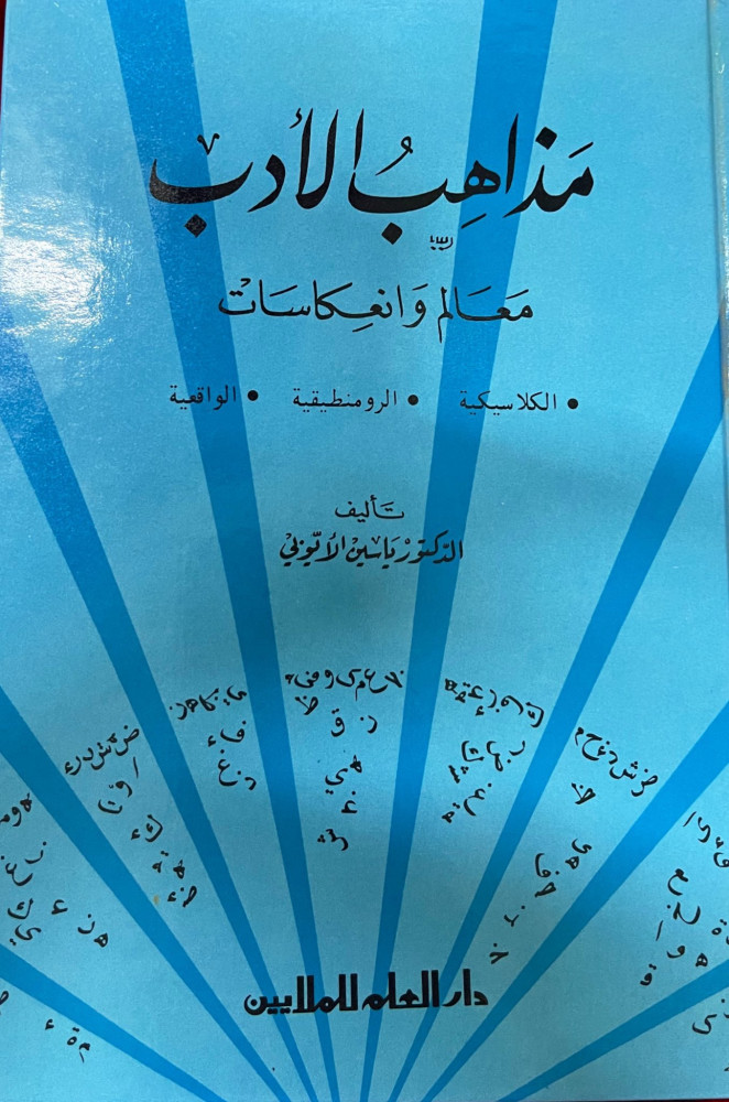 كتاب مذاهب الأدب ‏معالم وانعكاسات ‏الكلاسيكية - الرومنطيقية - الواقعية ‏تأليف الدكتور ياسين الأيوبي