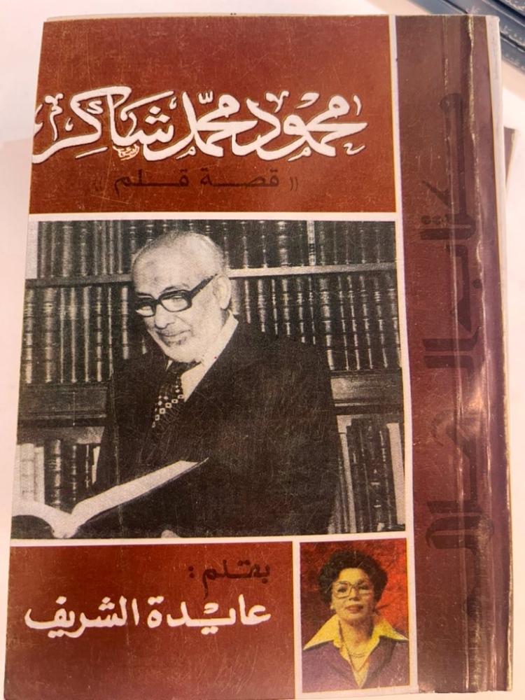 محمود محمد شاكر قصة قلم  بقلم: عايدة الشريف