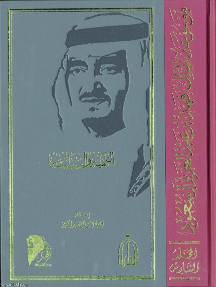 موسوعة الملك فهد بن عبد العزيز 10 مجلدات