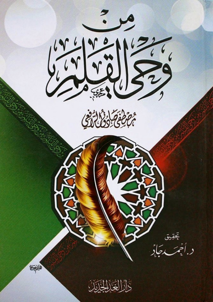 ‏من وحي القلم ( غلاف كرتوني ) شاموا  ‏تأليف : مصطفي صادق الرافعى 3 أجزاء في مجلد واحد