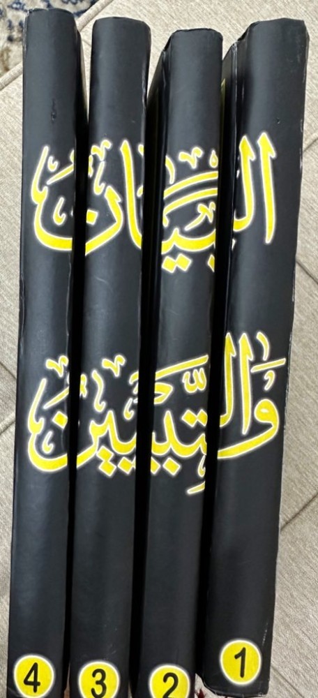 البيان والتبيين للجاحظ تحقيق عبدالسلام محمد هارون  ‏٤ مجلدات ورق كريمي (مصور من طبعة دار الجيل)