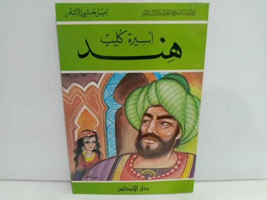 رواية هند أسيرة كليب/ روايات تاريخ العرب والإسلام تأليف إميل حبشي الأشقر