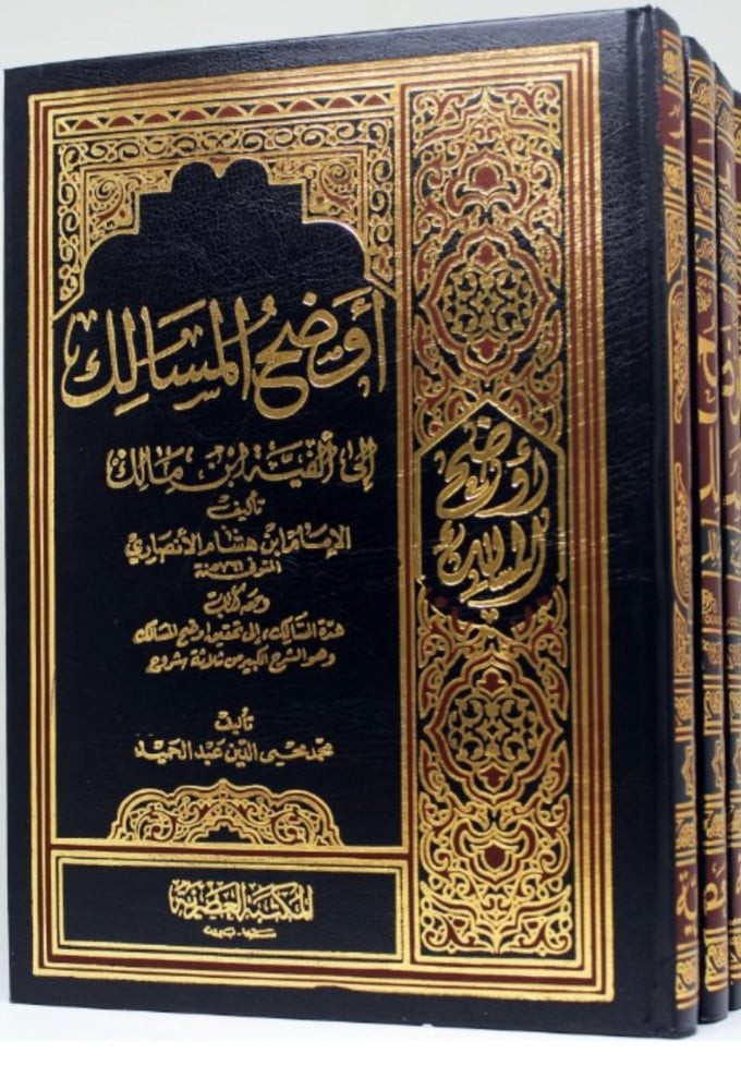اوضح المسالك الى الفية ابن مالك - تحقيق محمد محيي الدين 4 مجلدات