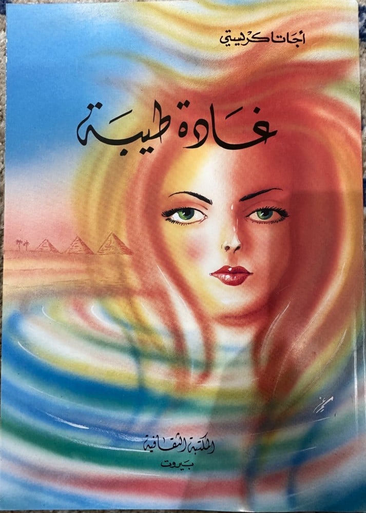 غادة طيبة رواية لأجاثا كريستي