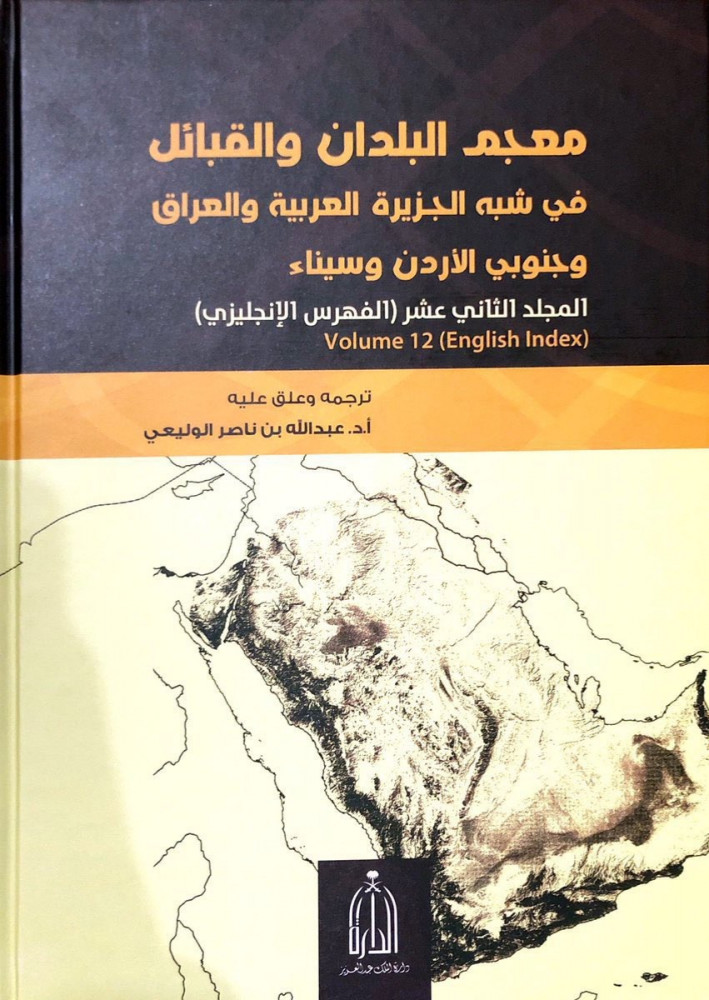 معجم البلدان والقبائل في شبه الجزيرة العربية والعراق  وجنوبي الأردن وسيناء 12 مجلد