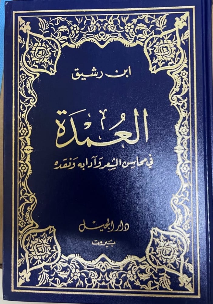 ‏العمدة في محاسن الشعر وآدابه ونقده ‏لابن رشيق القيرواني ‏تحقيق محمد محيي الدين عبد الحميد ‏طبعة دار الجيل ورق أبيض