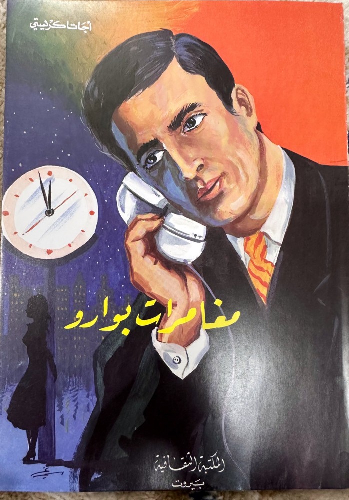 مغامرات بوارو رواية لأجاثا كريستي