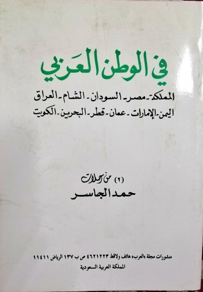 في الوطن العربي من رحلات حمد الجاسر
