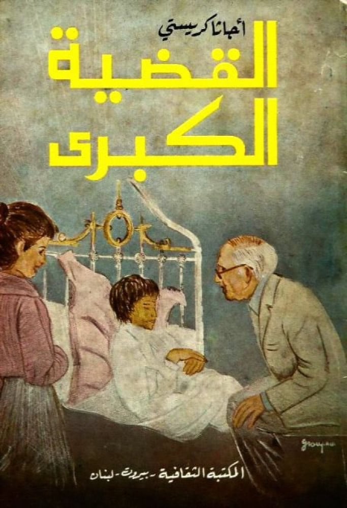 روايات اجاثا كريستي 43 رواية