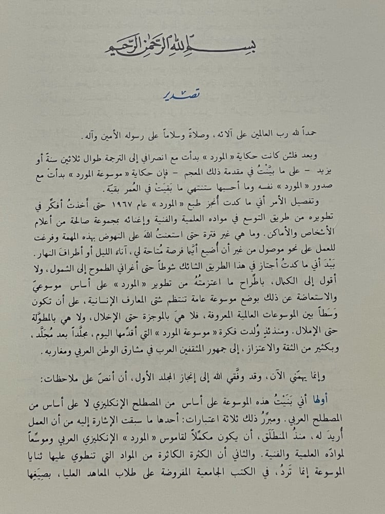 ‏موسوعة المورد ‏تأليف منير البعلبكي ‏الطبعة الأولى ‏10 مجلدات