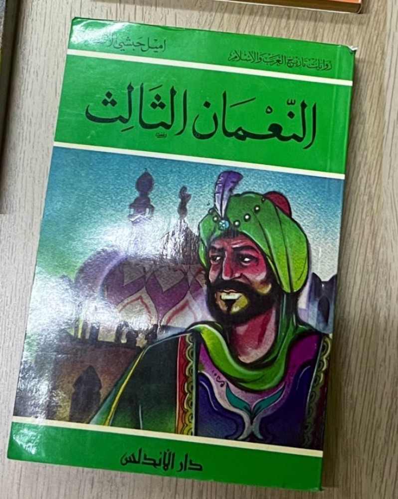 رواية النعمان الثالث / روايات تاريخ العرب والإسلام تأليف إميل حبشي الأشقر