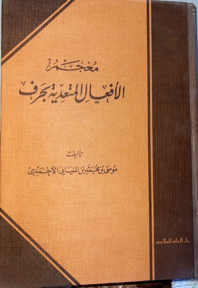 ‏معجم الأفعال المتعدية بحرف ‏ المؤلف: موسى بن محمد بن الملياني الأحمدي نويوات ‏الناشر دار العلم للملايين  ‏ سنة النشر: 1986 ‏ عدد المجلدات: 1 ‏ رقم الطبعة: 3 ‏ عدد الصفحات: 448